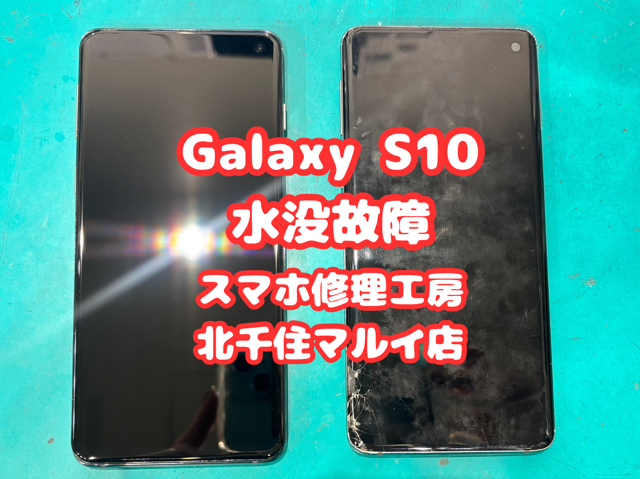 GalaxyS10の水没故障…水没はお早めにご相談ください【スマホ修理工房北千住マルイ店】